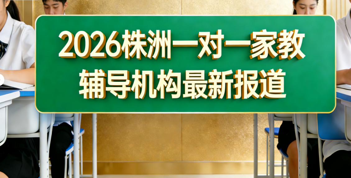 株洲一对一家教辅导机构:2026本土老品牌兔启1对1微信小程序出圈