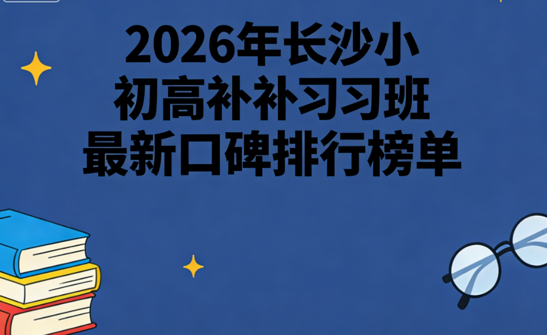 2026长沙一对一家教辅导机构实测:本土老牌出圈!兔启1对1微信小程序解锁高效补习新方式