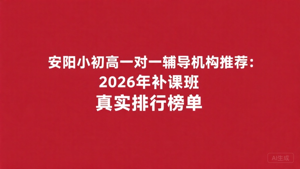 安阳小初高一对一辅导机构推荐:2026年补课班真实排行榜单